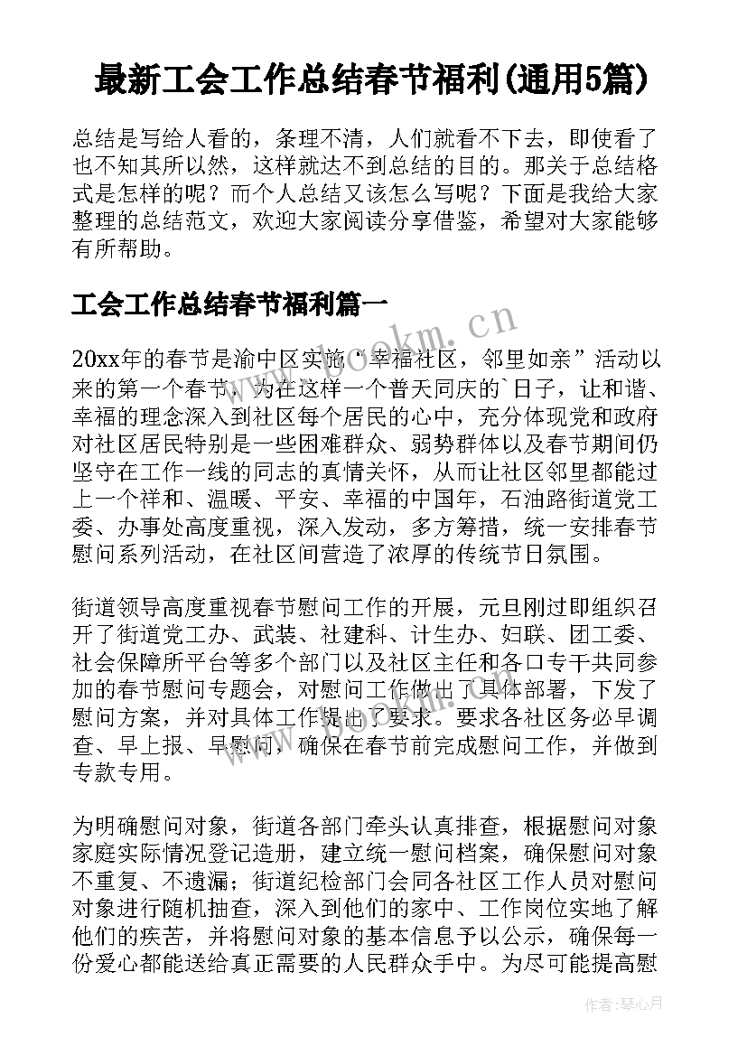 最新工会工作总结春节福利(通用5篇)