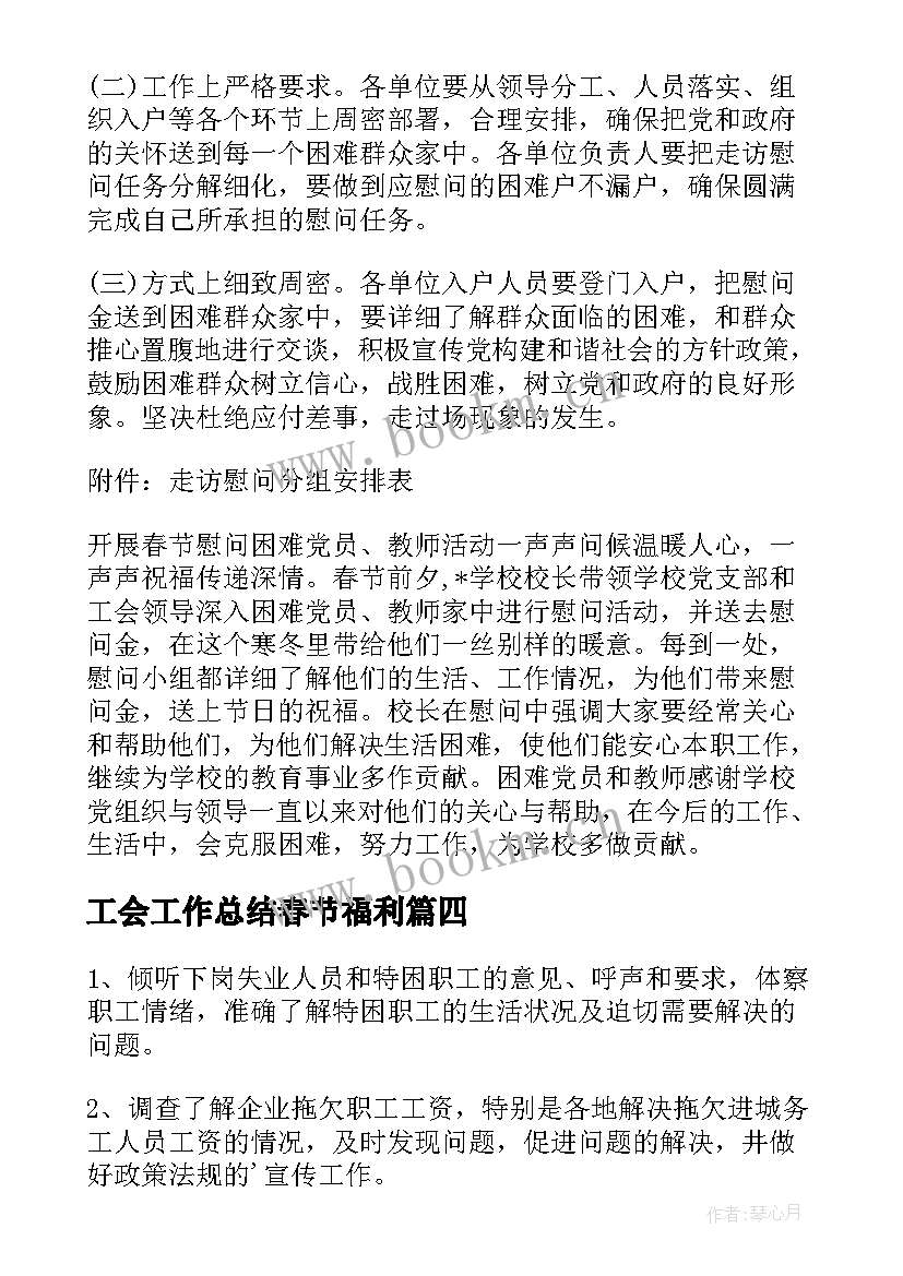 最新工会工作总结春节福利(通用5篇)