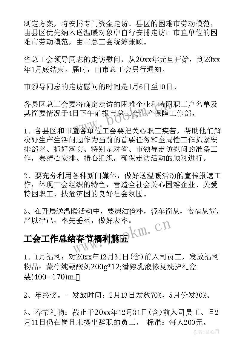 最新工会工作总结春节福利(通用5篇)