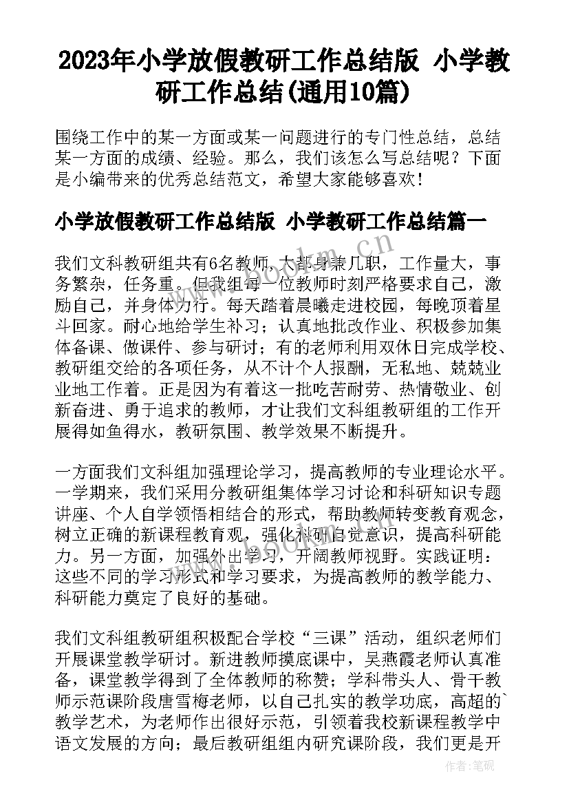 2023年小学放假教研工作总结版 小学教研工作总结(通用10篇)