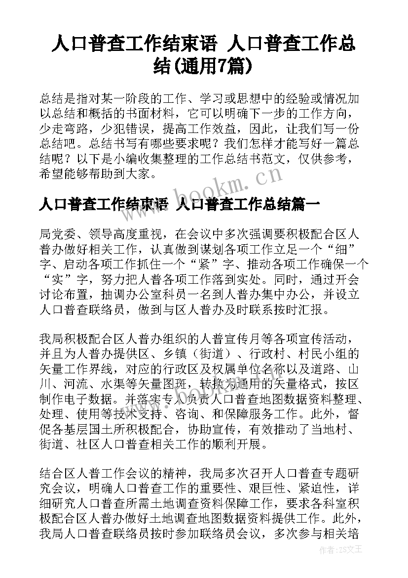 人口普查工作结束语 人口普查工作总结(通用7篇)