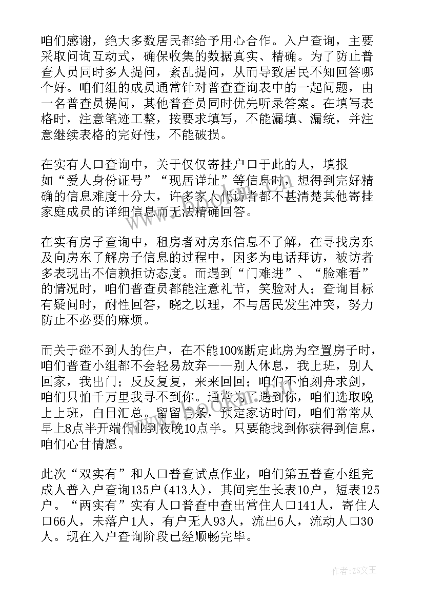 人口普查工作结束语 人口普查工作总结(通用7篇)