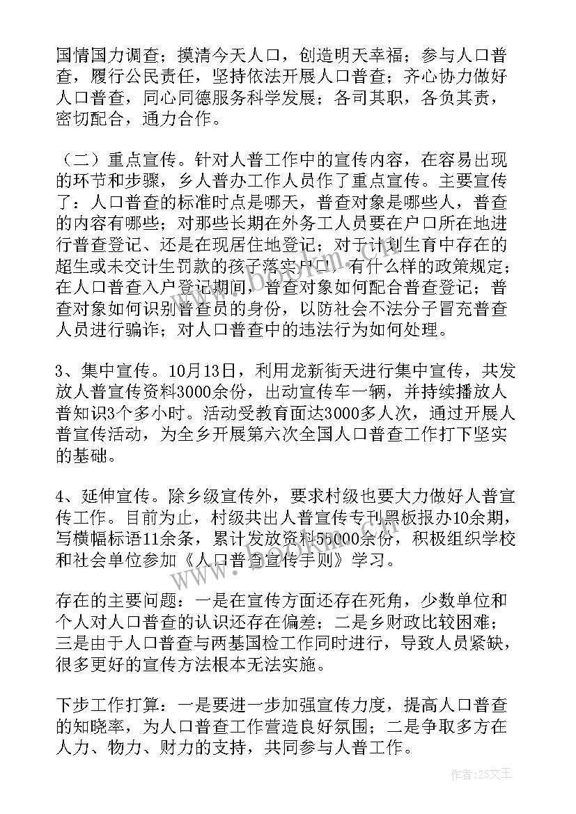 人口普查工作结束语 人口普查工作总结(通用7篇)