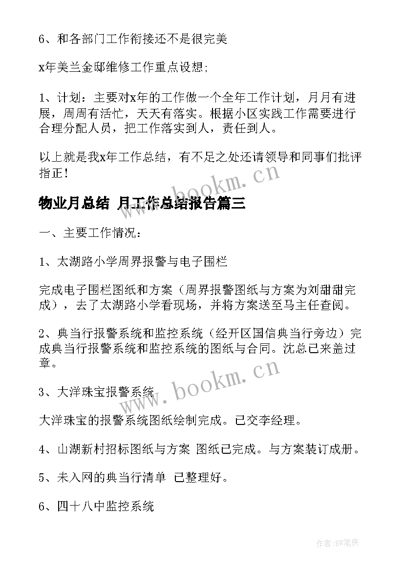 物业月总结 月工作总结报告(优秀5篇)