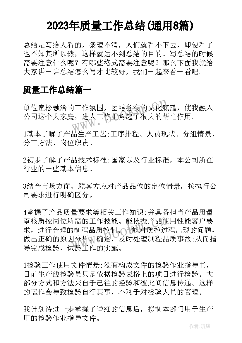 2023年质量工作总结(通用8篇)