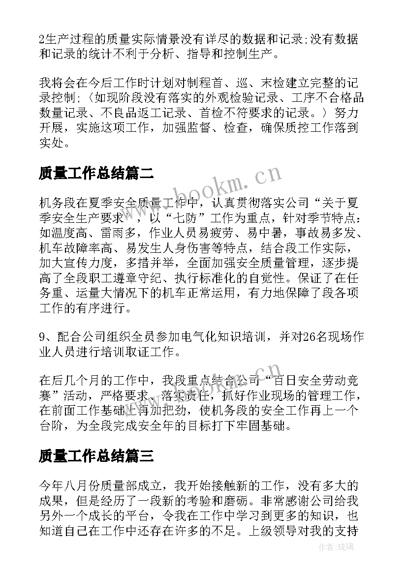 2023年质量工作总结(通用8篇)