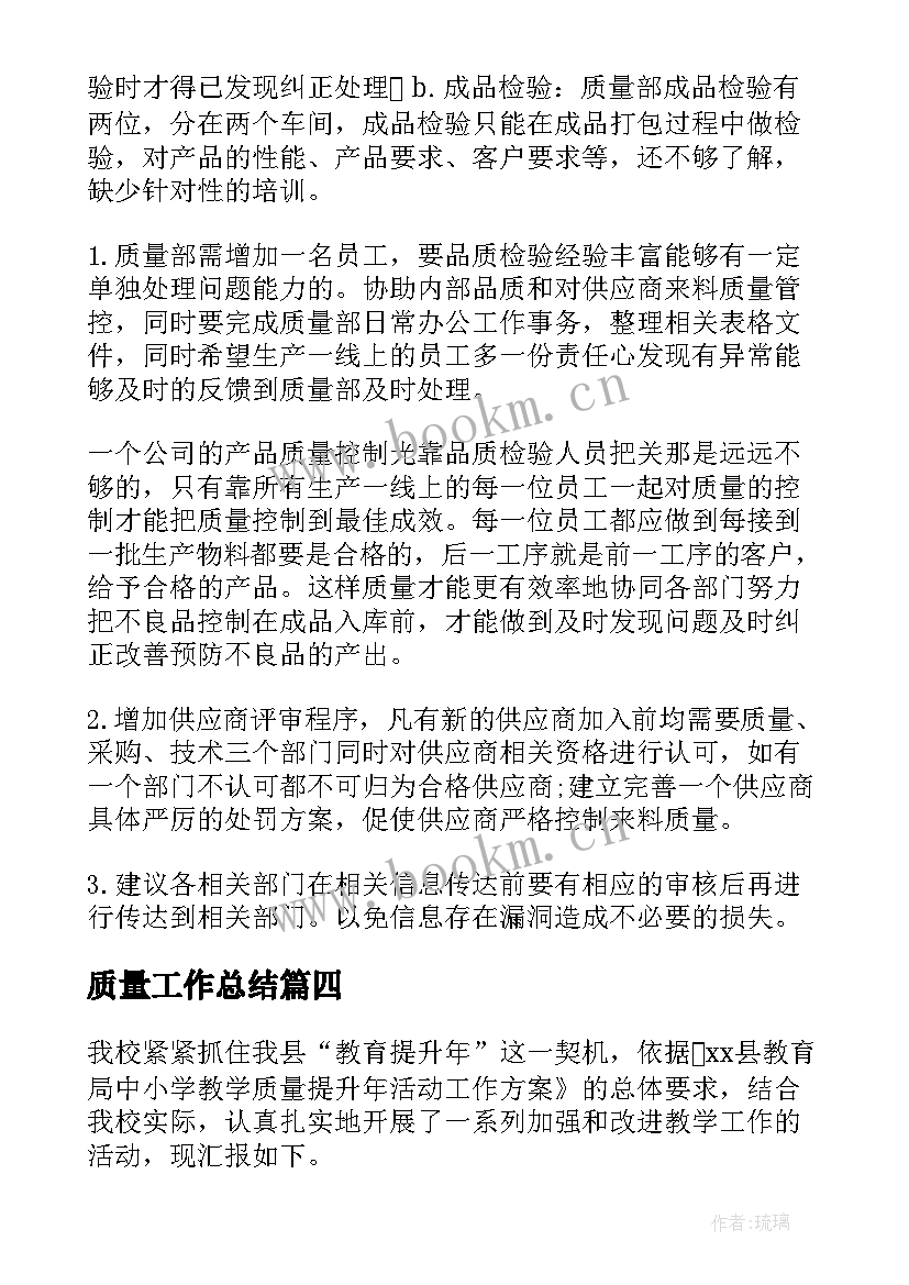 2023年质量工作总结(通用8篇)