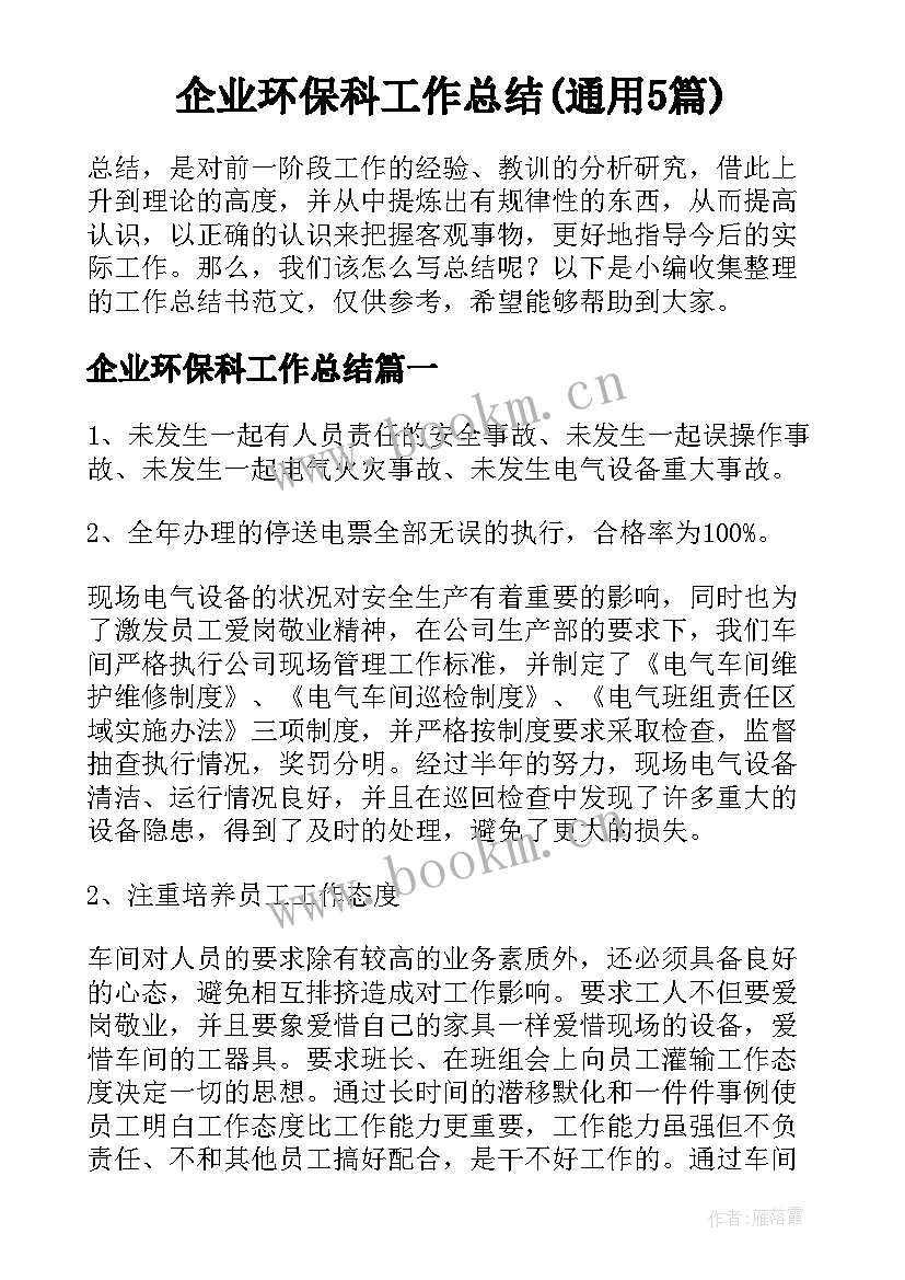 企业环保科工作总结(通用5篇)