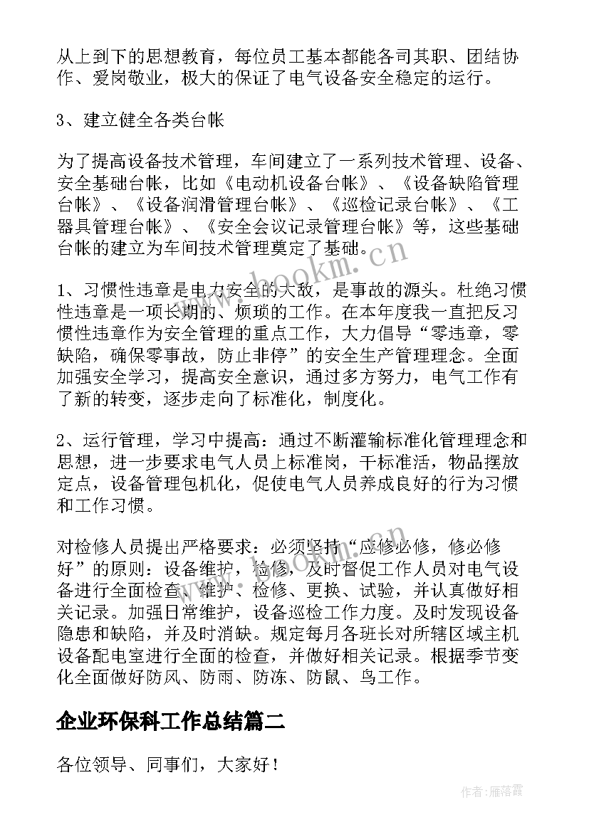 企业环保科工作总结(通用5篇)