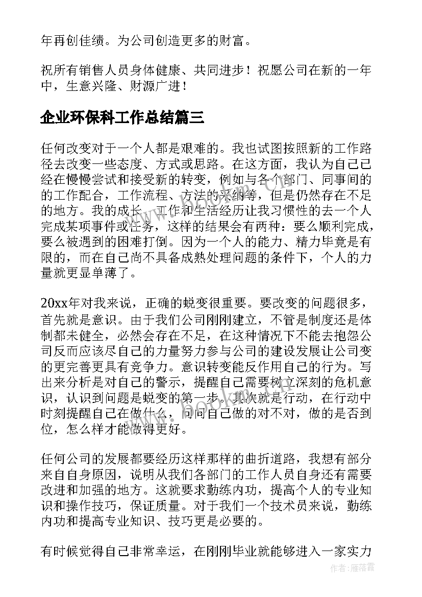 企业环保科工作总结(通用5篇)