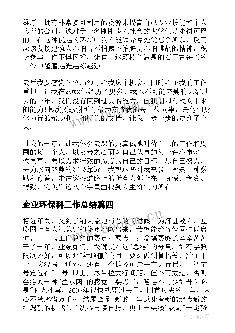 企业环保科工作总结(通用5篇)