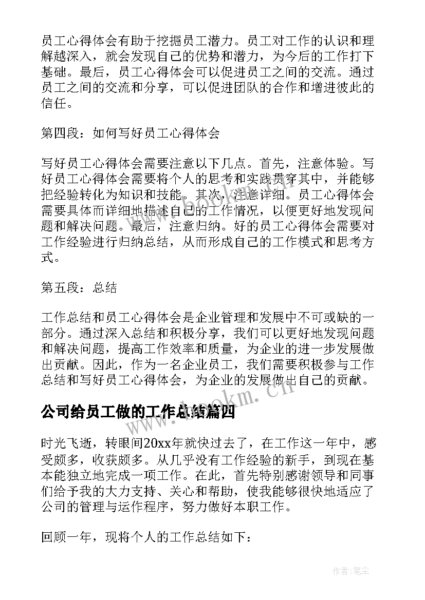 公司给员工做的工作总结(优秀8篇)