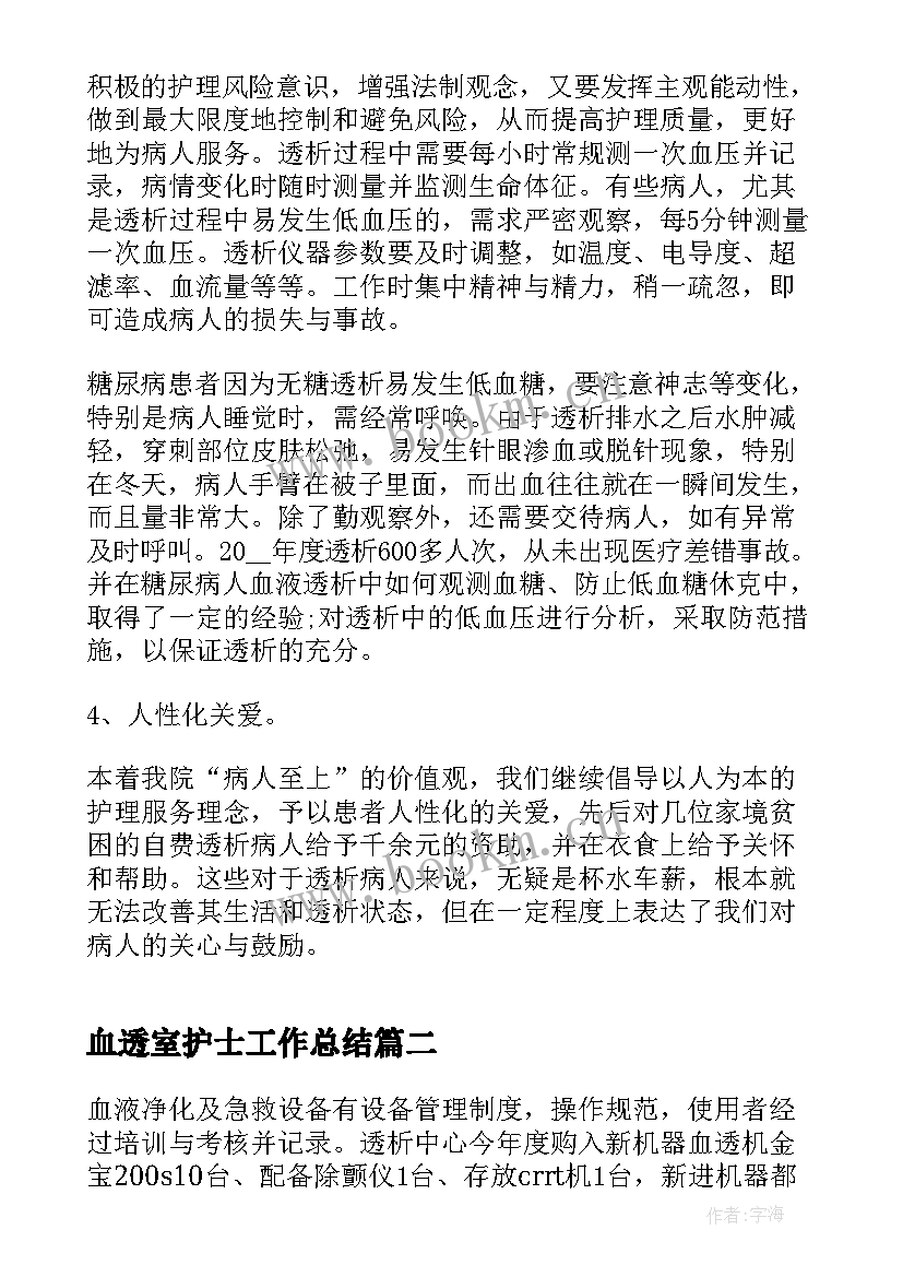 血透室护士工作总结(实用5篇)