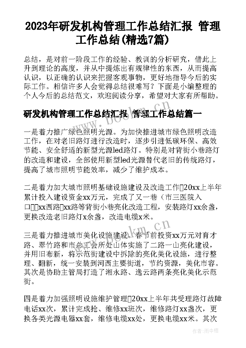 2023年研发机构管理工作总结汇报 管理工作总结(精选7篇)