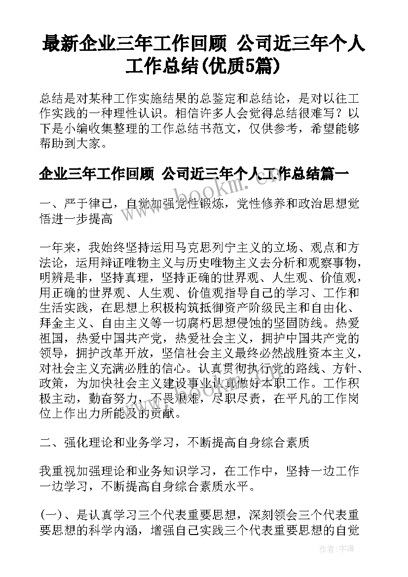 最新企业三年工作回顾 公司近三年个人工作总结(优质5篇)