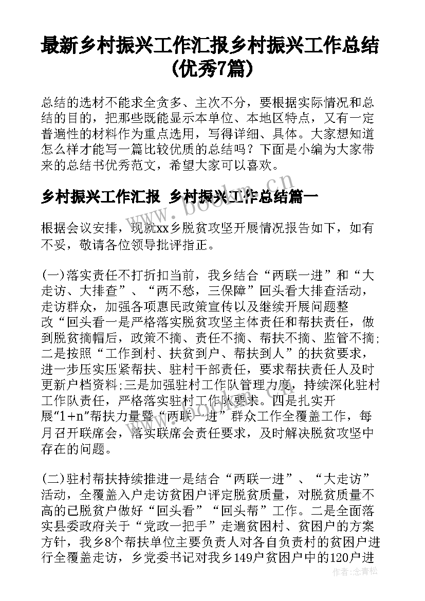 最新乡村振兴工作汇报 乡村振兴工作总结(优秀7篇)