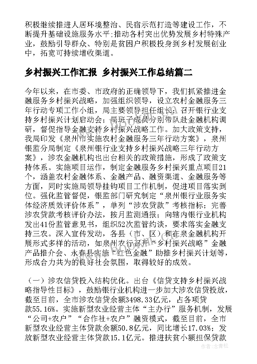 最新乡村振兴工作汇报 乡村振兴工作总结(优秀7篇)