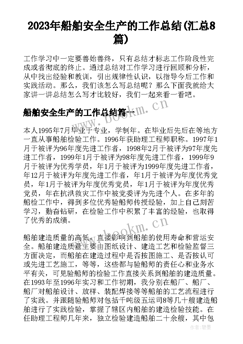 2023年船舶安全生产的工作总结(汇总8篇)