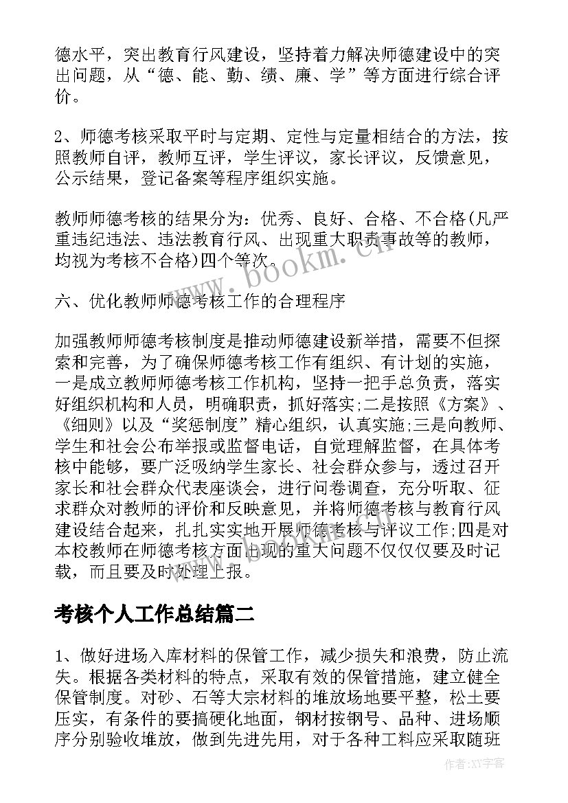 考核个人工作总结(优质8篇)