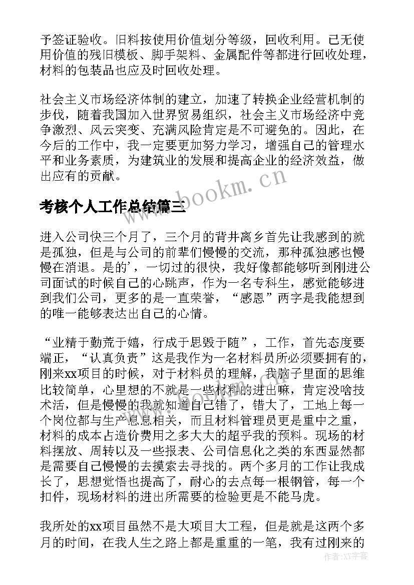 考核个人工作总结(优质8篇)