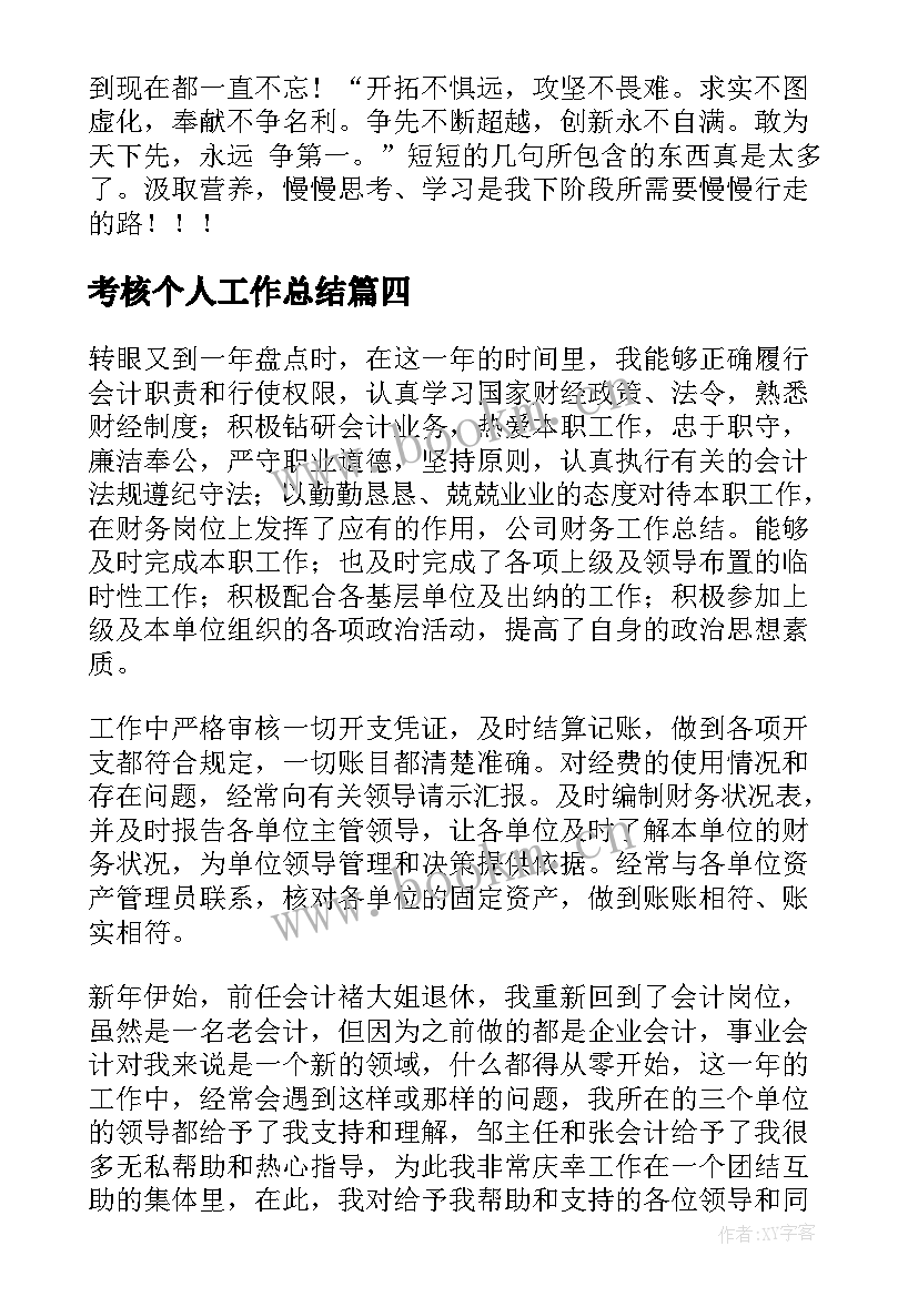 考核个人工作总结(优质8篇)