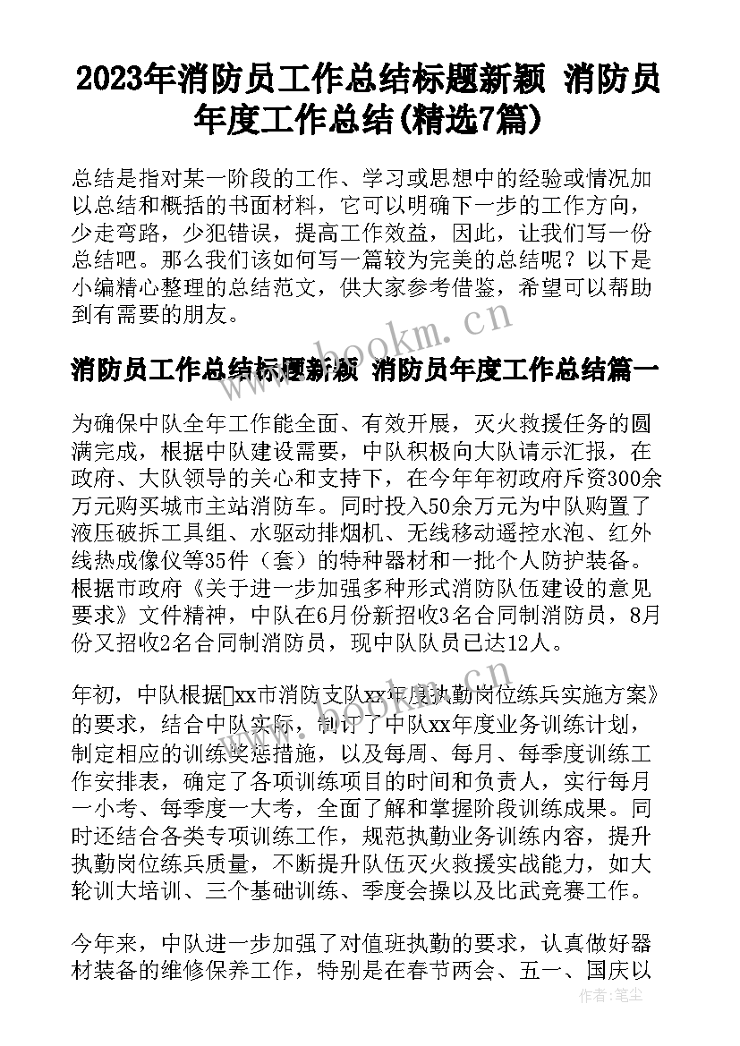 2023年消防员工作总结标题新颖 消防员年度工作总结(精选7篇)