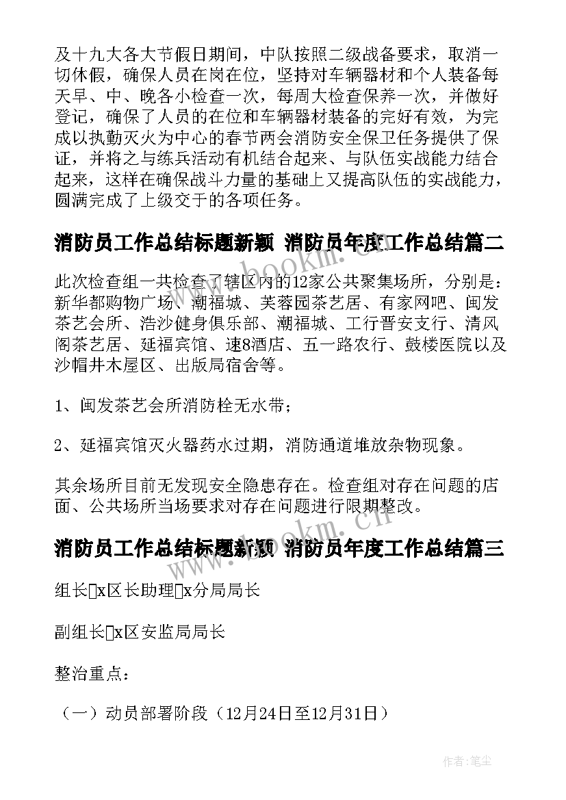 2023年消防员工作总结标题新颖 消防员年度工作总结(精选7篇)