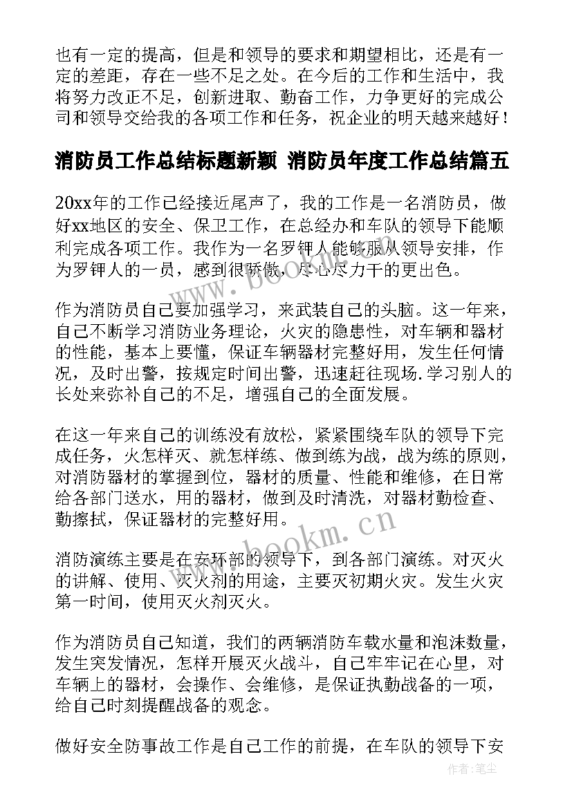 2023年消防员工作总结标题新颖 消防员年度工作总结(精选7篇)