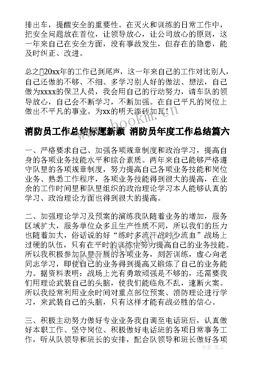 2023年消防员工作总结标题新颖 消防员年度工作总结(精选7篇)