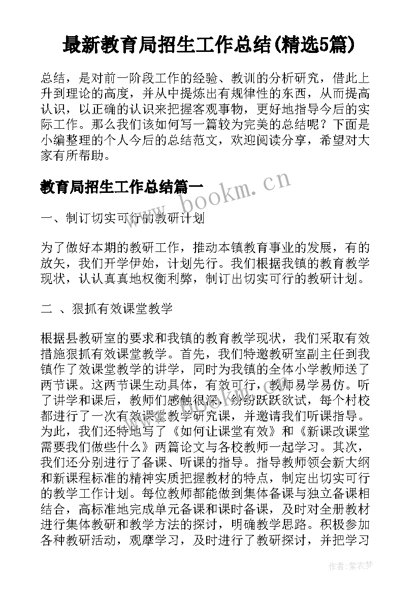 最新教育局招生工作总结(精选5篇)