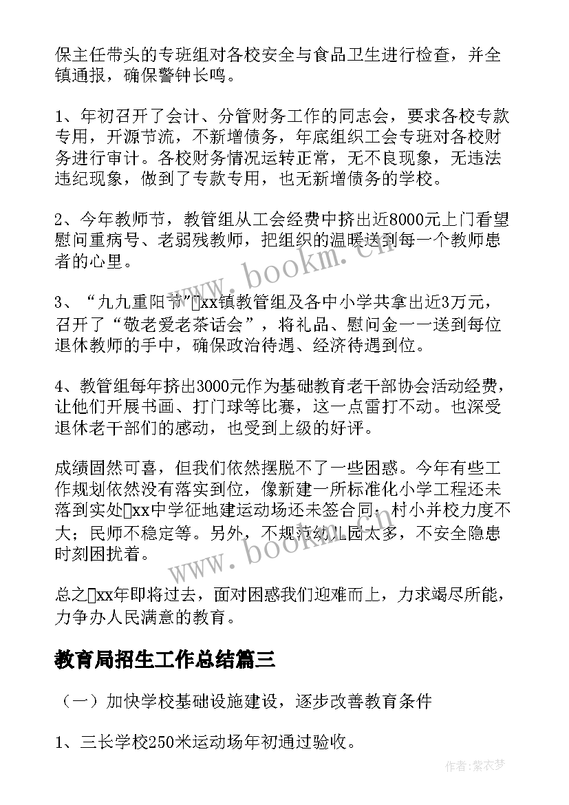 最新教育局招生工作总结(精选5篇)