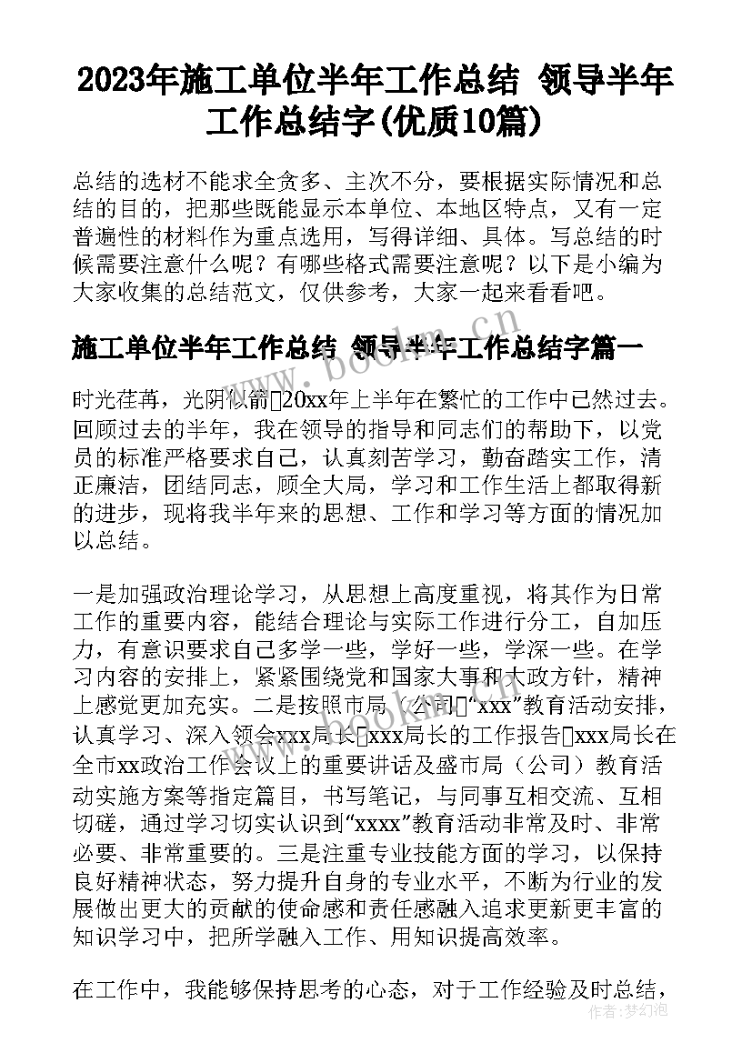 2023年施工单位半年工作总结 领导半年工作总结字(优质10篇)