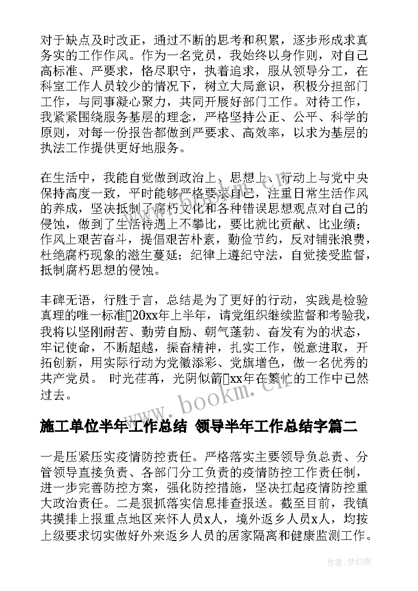 2023年施工单位半年工作总结 领导半年工作总结字(优质10篇)