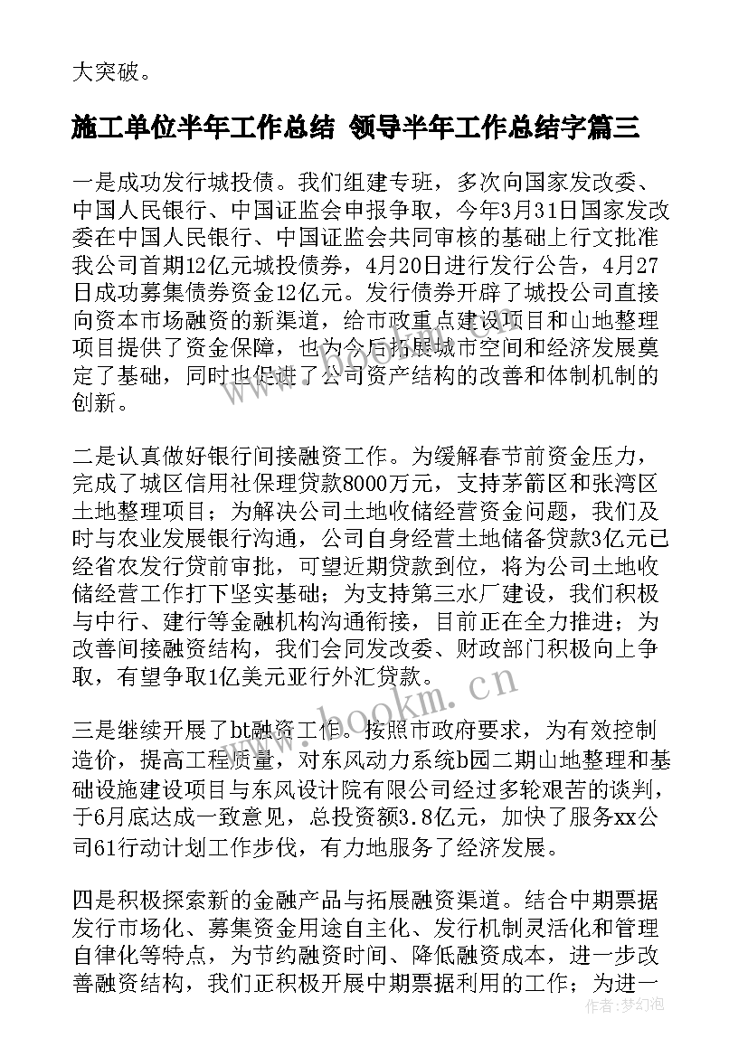 2023年施工单位半年工作总结 领导半年工作总结字(优质10篇)