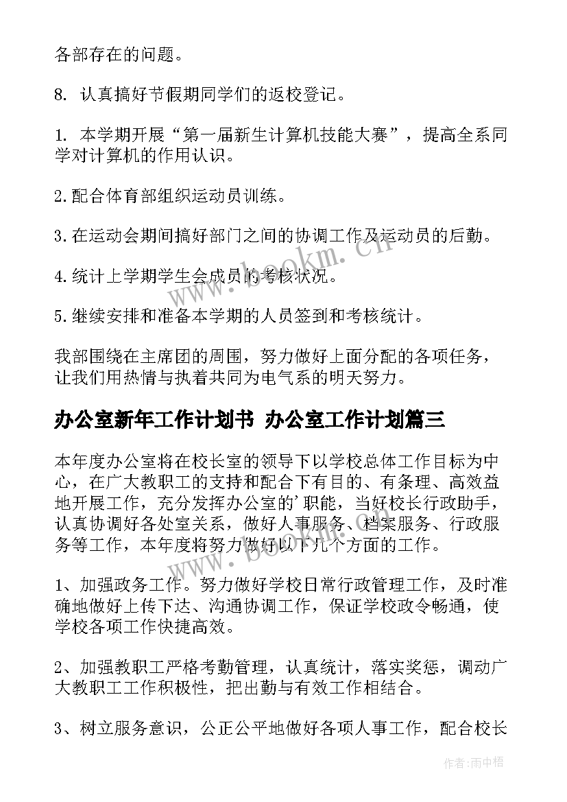 办公室新年工作计划书 办公室工作计划(大全6篇)