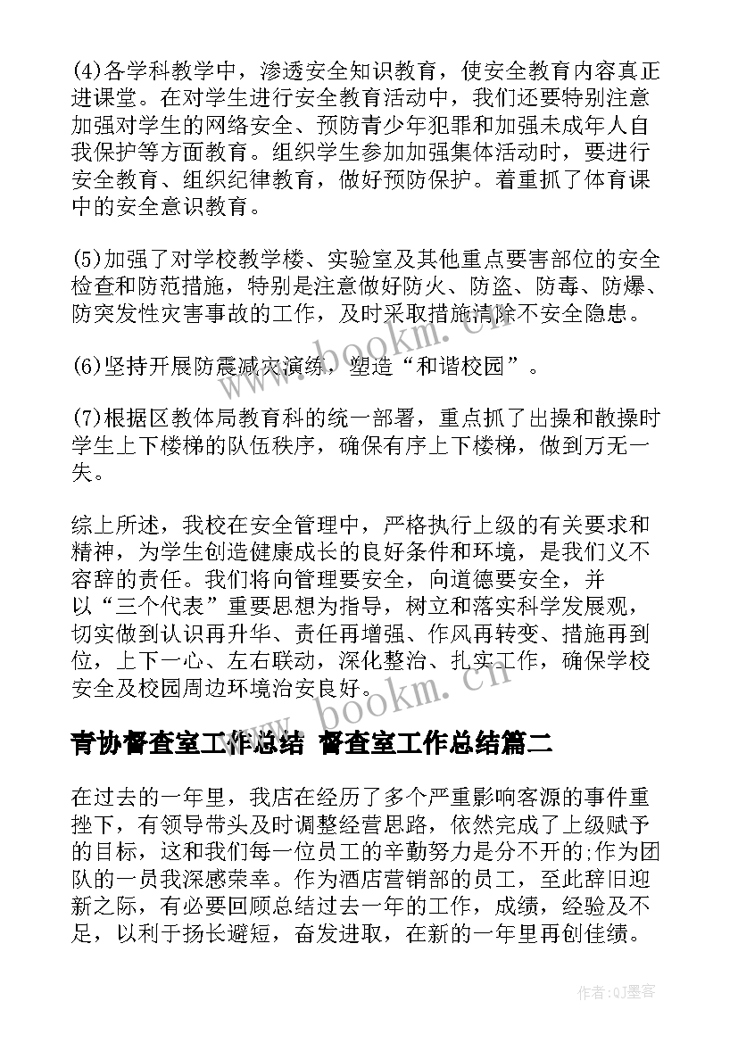 青协督查室工作总结 督查室工作总结(汇总9篇)