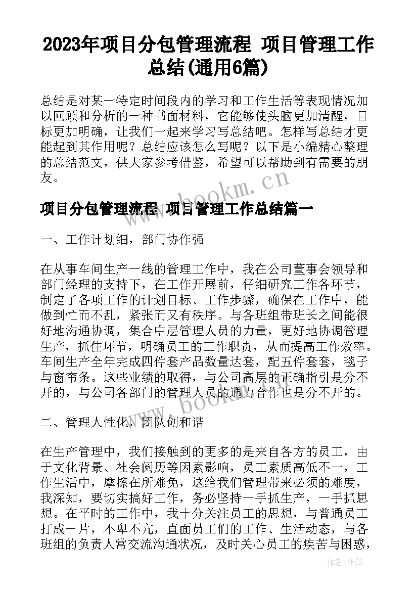 2023年项目分包管理流程 项目管理工作总结(通用6篇)