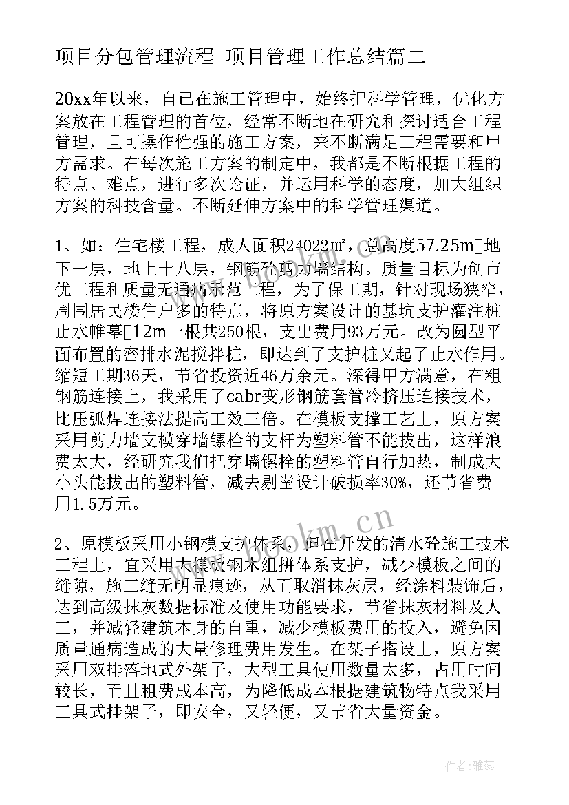 2023年项目分包管理流程 项目管理工作总结(通用6篇)