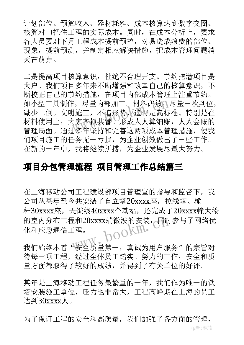 2023年项目分包管理流程 项目管理工作总结(通用6篇)