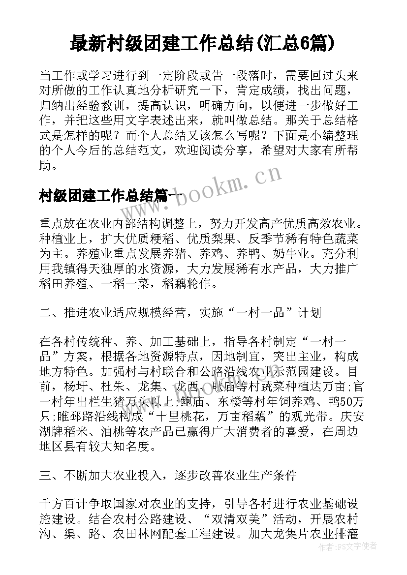 最新村级团建工作总结(汇总6篇)