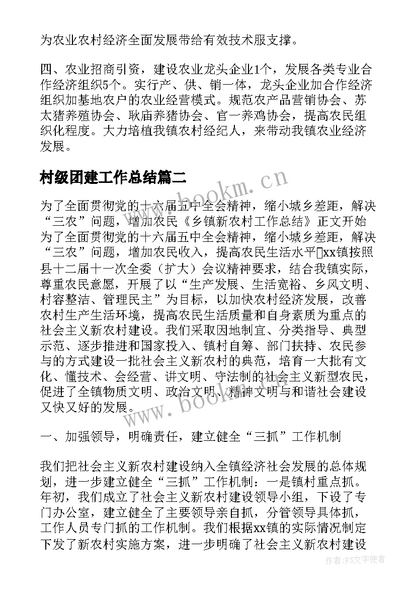 最新村级团建工作总结(汇总6篇)