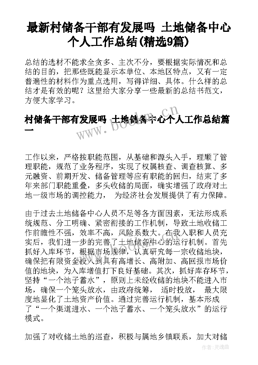 最新村储备干部有发展吗 土地储备中心个人工作总结(精选9篇)