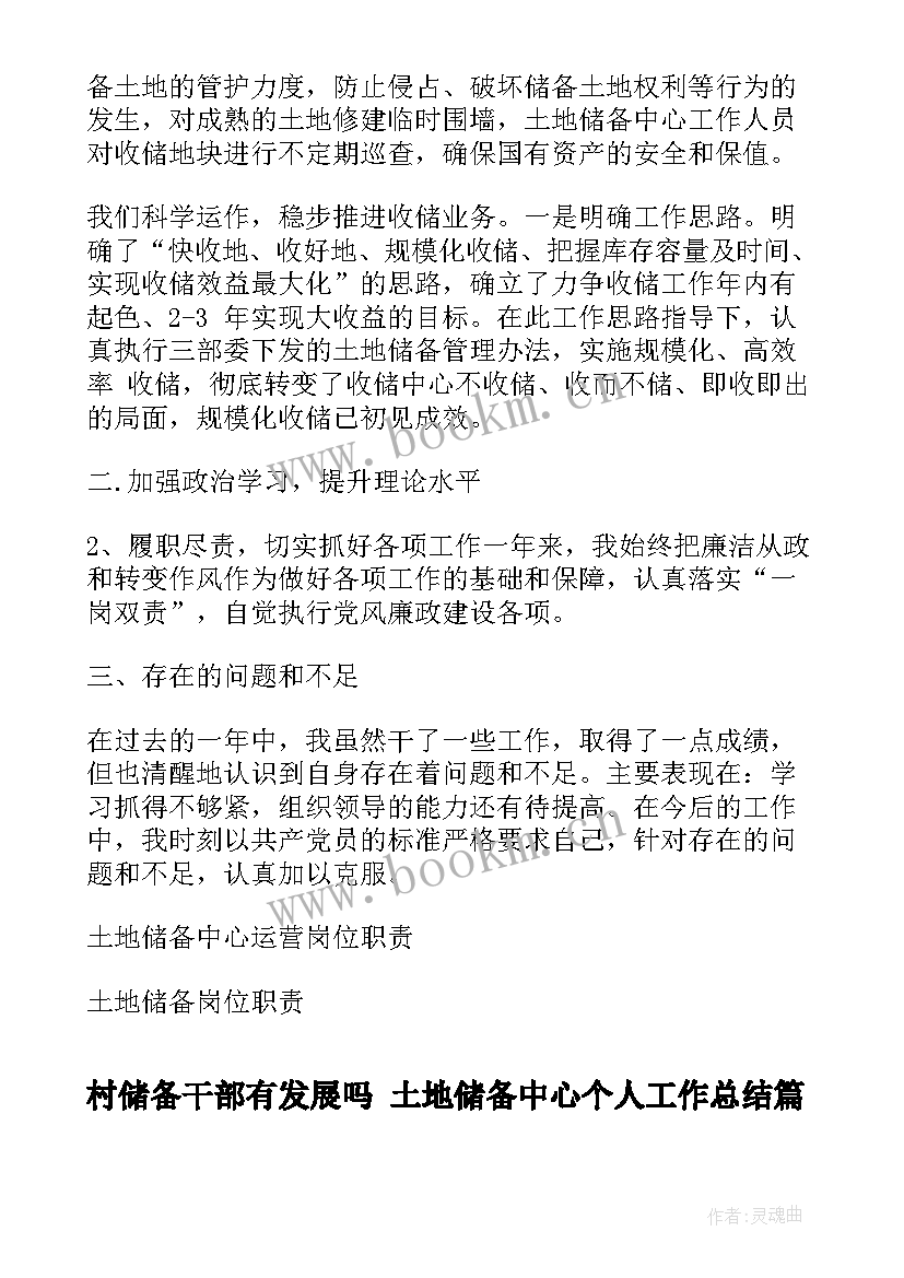 最新村储备干部有发展吗 土地储备中心个人工作总结(精选9篇)