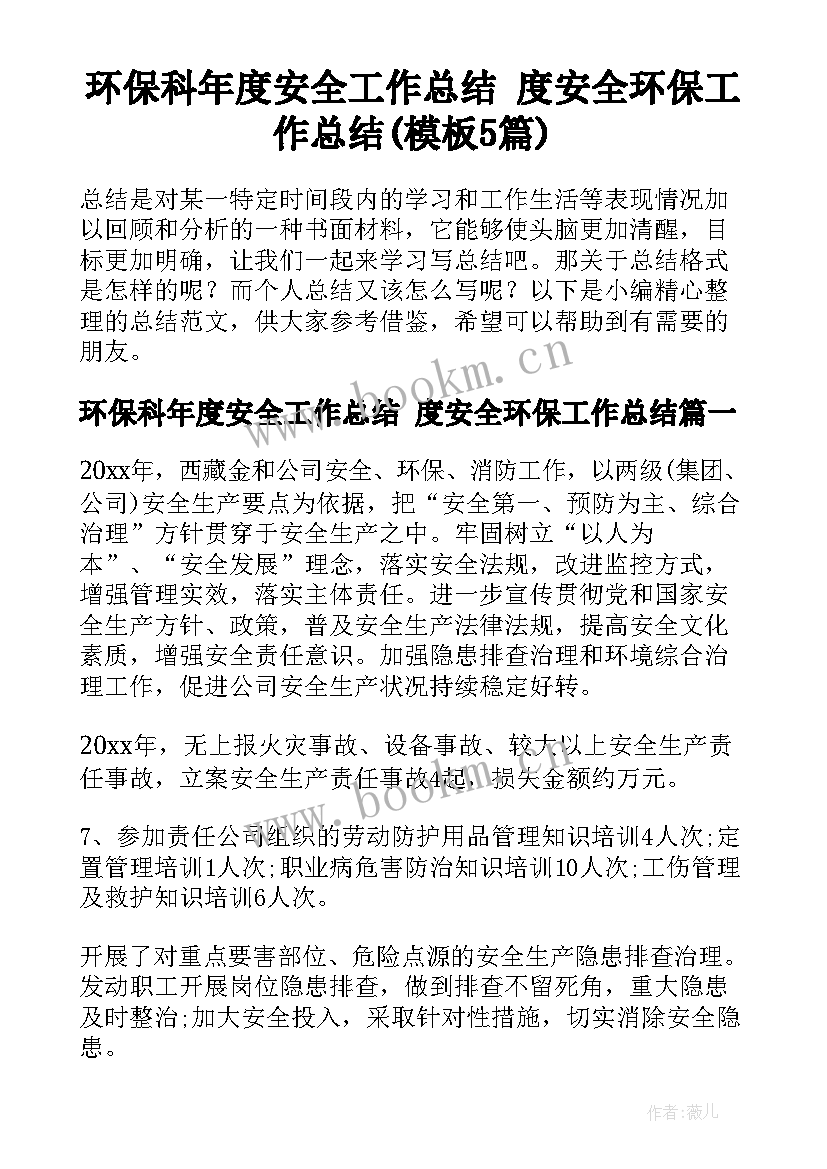 环保科年度安全工作总结 度安全环保工作总结(模板5篇)