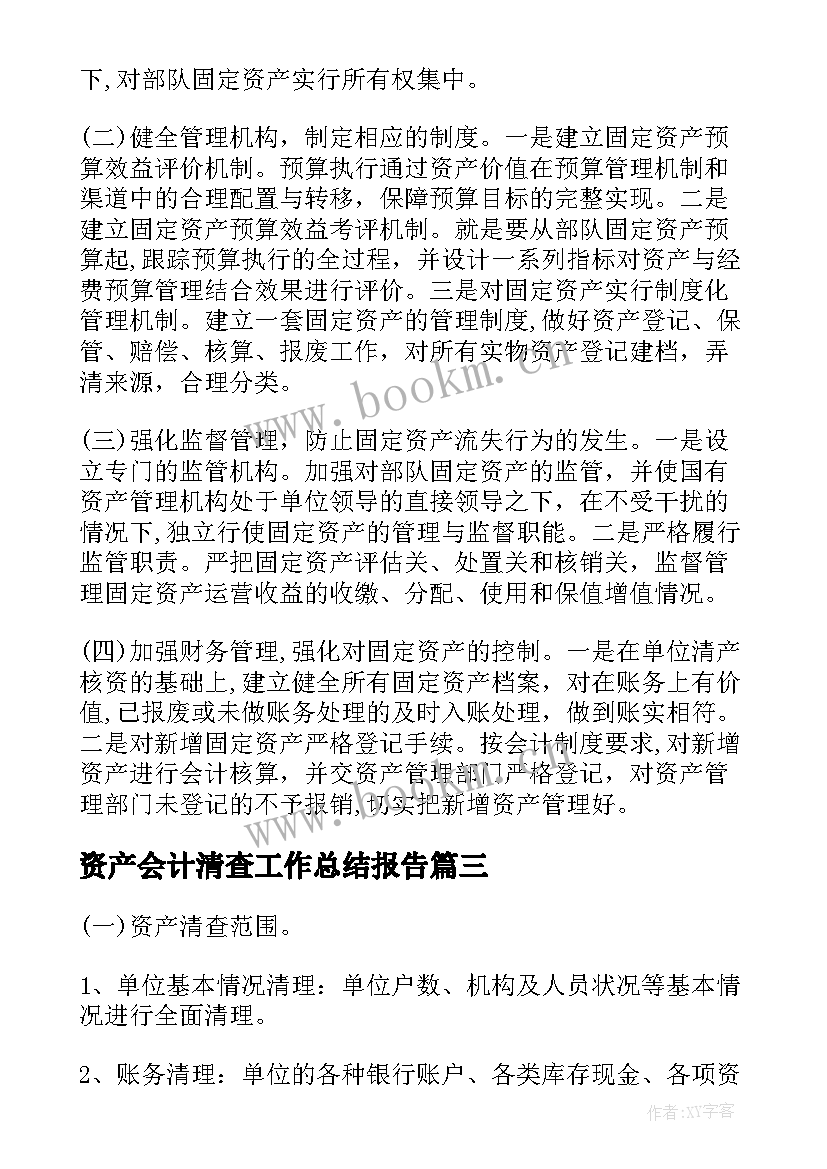 资产会计清查工作总结报告(精选5篇)