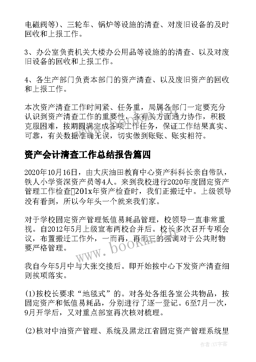 资产会计清查工作总结报告(精选5篇)