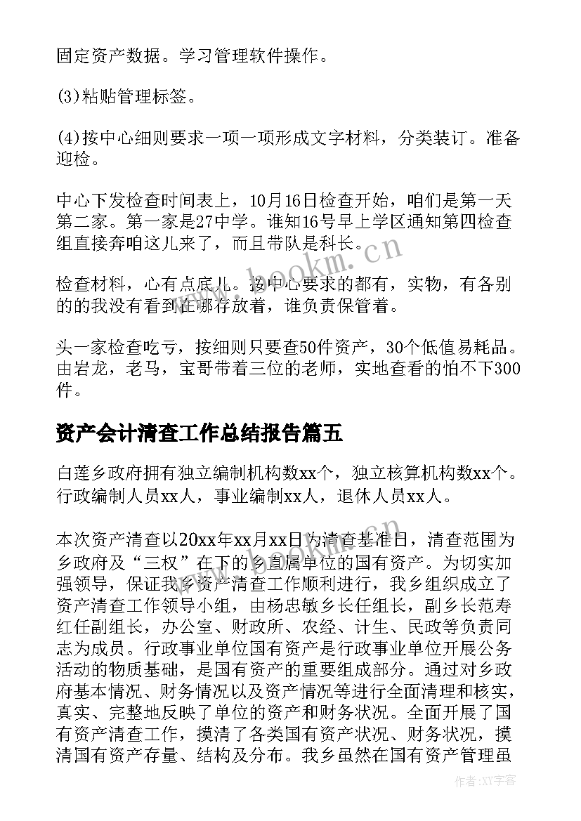 资产会计清查工作总结报告(精选5篇)