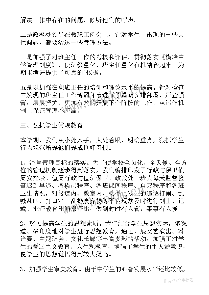 最新政教处工作总结报告 政教处工作总结政教处工作总结(通用5篇)