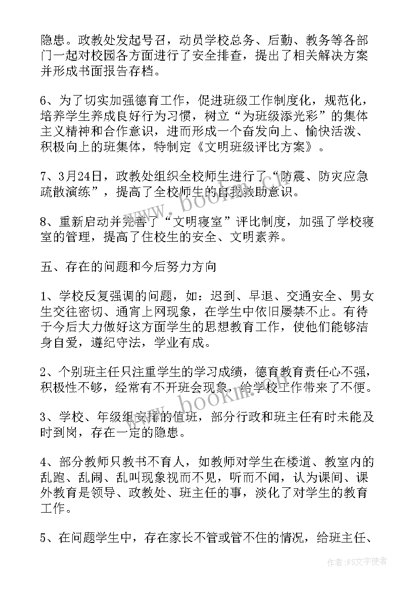 最新政教处工作总结报告 政教处工作总结政教处工作总结(通用5篇)