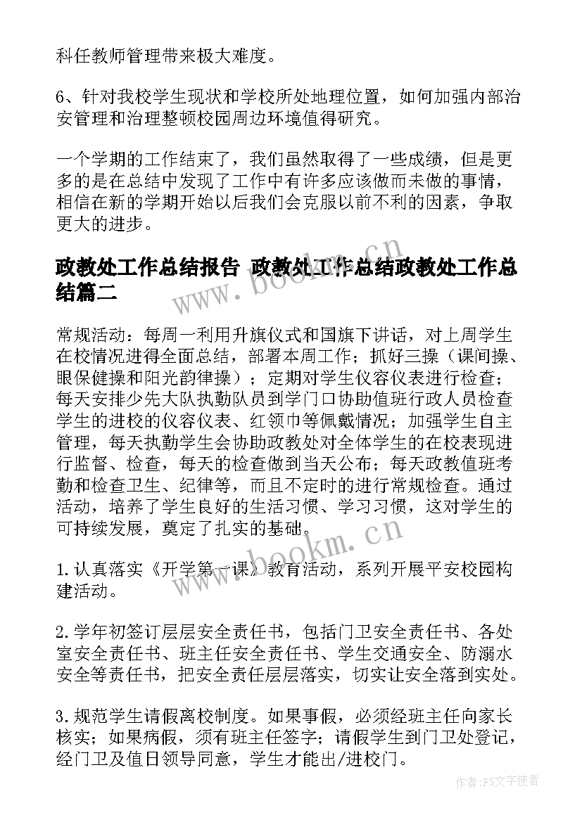 最新政教处工作总结报告 政教处工作总结政教处工作总结(通用5篇)